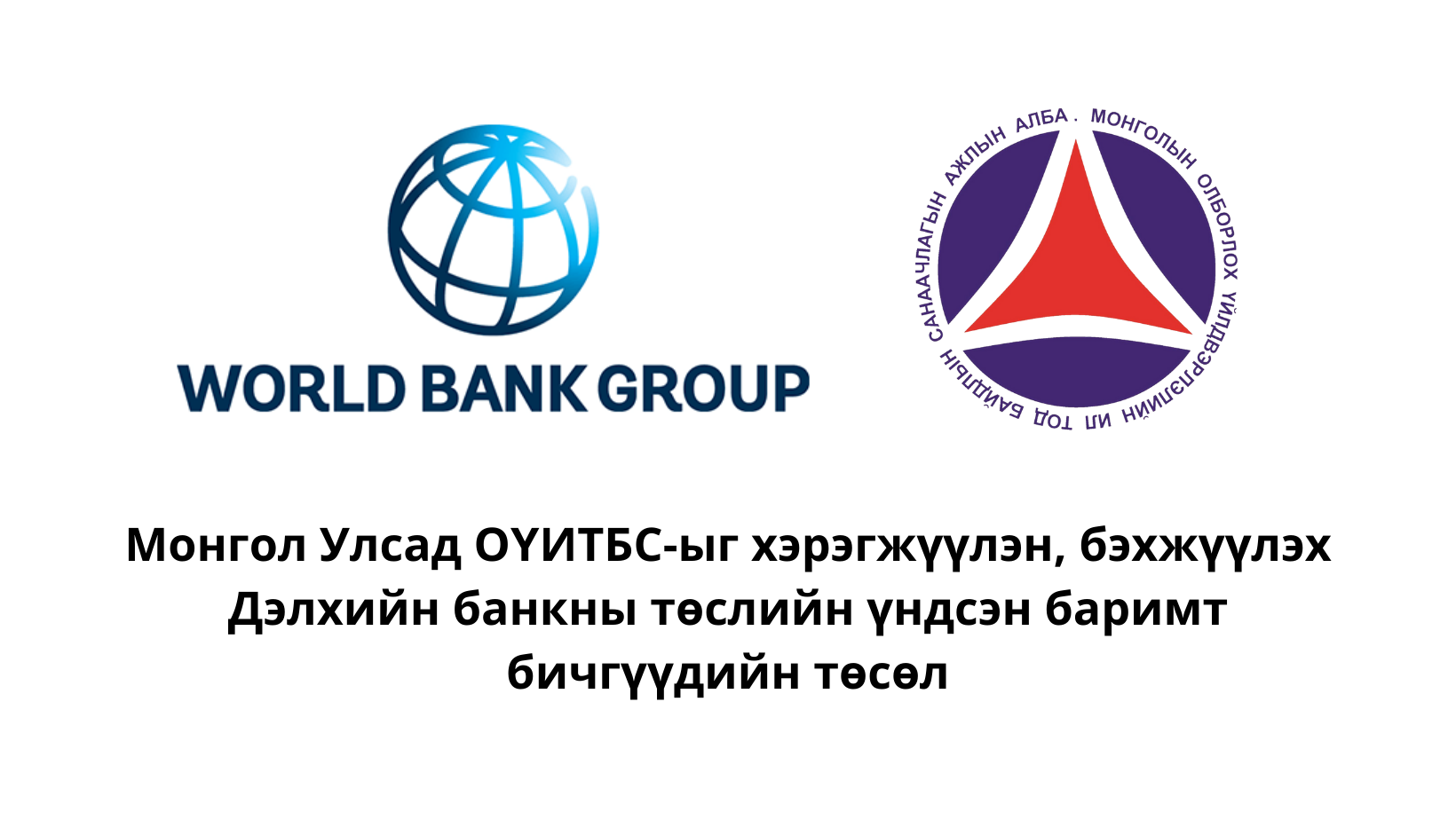 Монгол Улсад ОҮИТБС-ыг хэрэгжүүлэн, бэхжүүлэх Дэлхийн банкны төслийн үндсэн баримт бичгүүдийн төсөлтэй танилцаж, саналаа өгнө үү